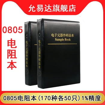 מדגם הספר של נגד SMD חבילת רכיבים 0805 ספרים (50 170 סוגי כל) 1% דיוק